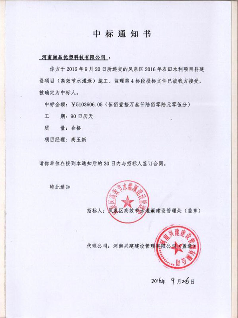 鳳泉中標(biāo)通知書2016.9